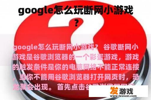 google怎么玩断网小游戏？