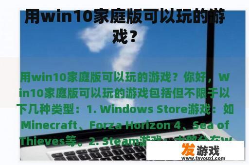 如何在 Windows 10 家庭版玩游戏？