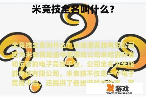 米竞技全名叫什么？