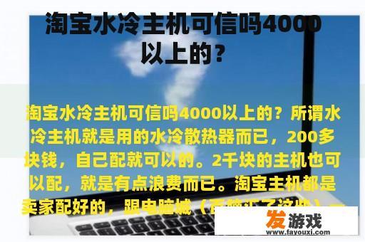 淘宝水冷主机可信吗4000以上的？