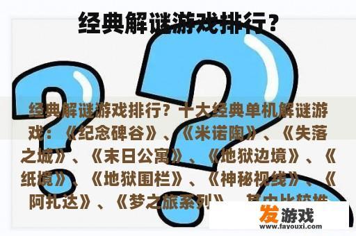 经典解谜游戏排行？