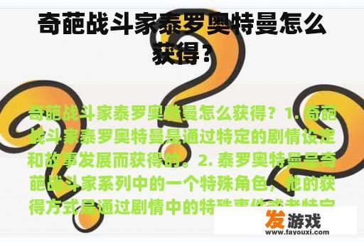 奇葩战斗家泰罗奥特曼怎么获得？