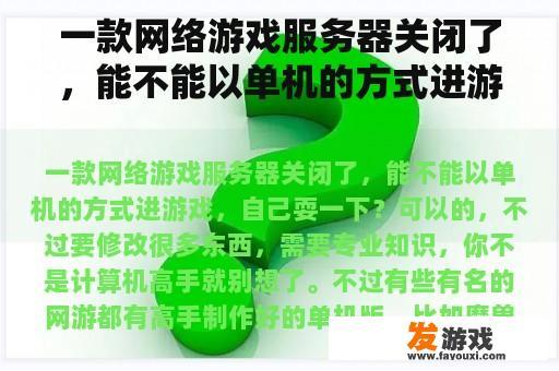 一款网络游戏服务器关闭了，能不能以单机的方式进游戏，自己耍一下？