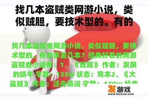 找几本盗贼类网游小说，类似贼胆，要技术型的。有的多发几本？