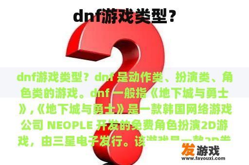 dnf游戏类型？