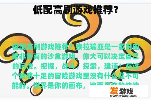 低配高刷游戏推荐？