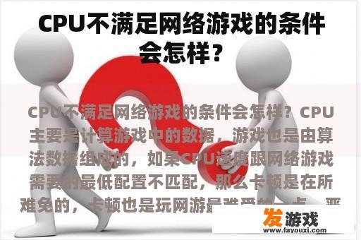 CPU不满足网络游戏的条件会怎样？