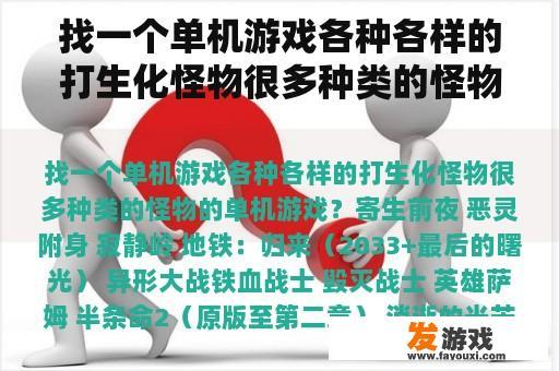 找一个单机游戏各种各样的打生化怪物很多种类的怪物的单机游戏？
