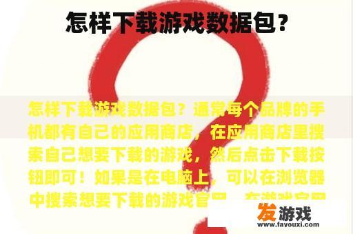 怎样下载游戏数据包？