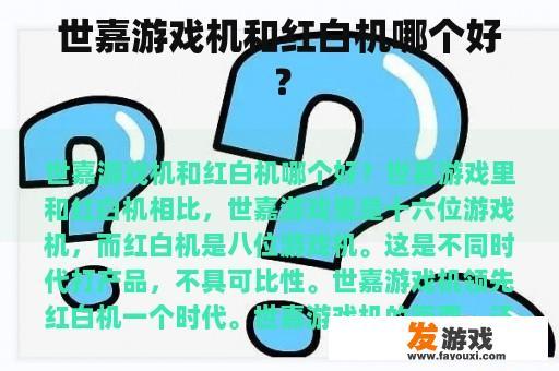 世嘉游戏机和红白机哪个好？