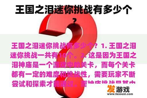 王国之泪迷你挑战有多少个？