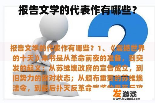 报告文学的代表作有哪些？