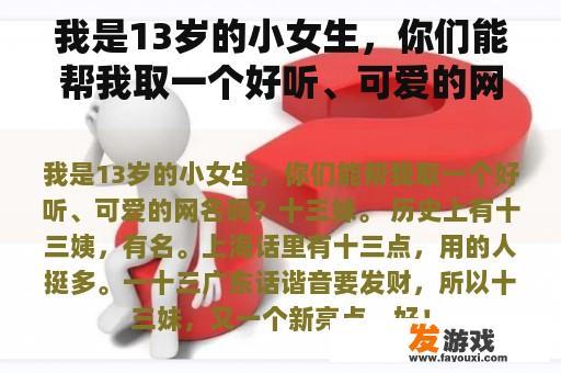 一个13岁小女生寻求一个好听且可爱的网名