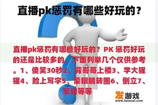 直播pk惩罚有哪些好玩的？