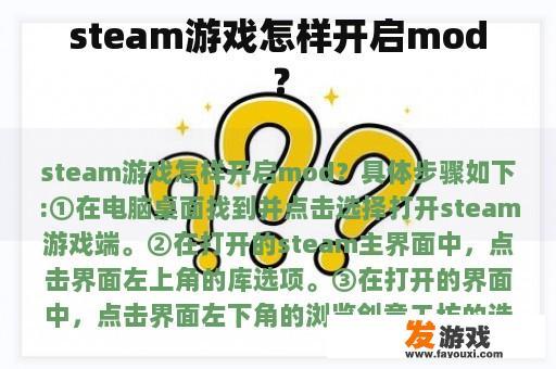 steam游戏怎样开启mod？