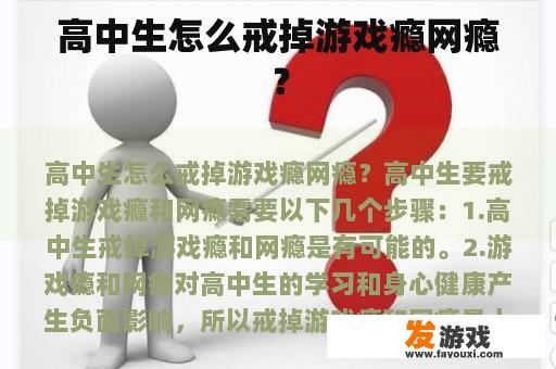 高中生怎么戒掉游戏瘾网瘾？