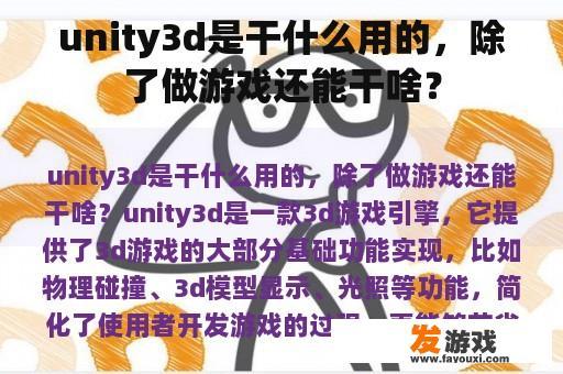 unity3d是干什么用的，除了做游戏还能干啥？