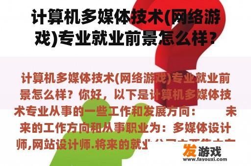 计算机多媒体技术(网络游戏)专业就业前景怎么样？