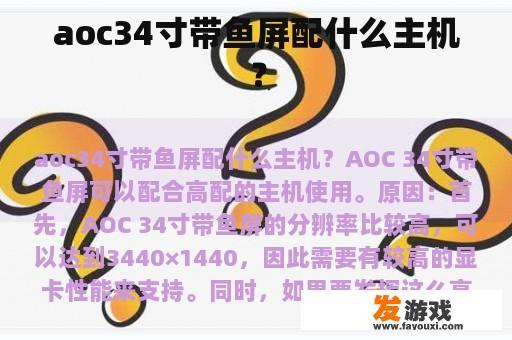 aoc34寸带鱼屏配什么主机？