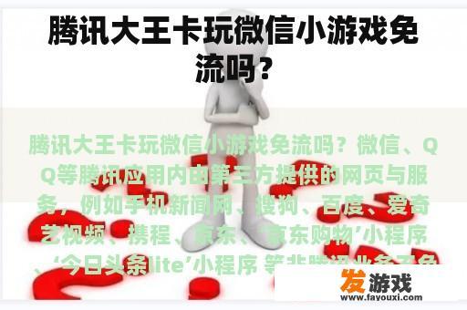 腾讯大王卡玩微信小游戏免流吗？