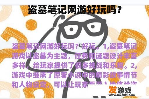 盗墓笔记网游好玩吗？