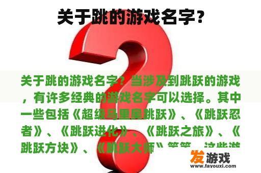 关于跳的游戏名字？