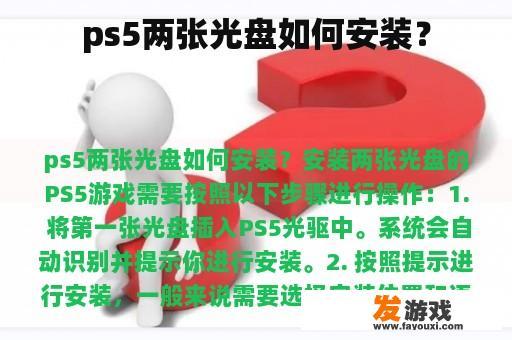 ps5两张光盘如何安装？