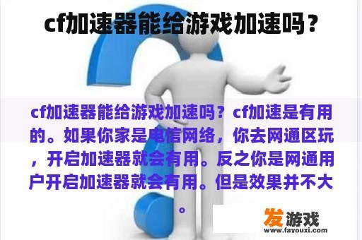 cf加速器能给游戏加速吗？