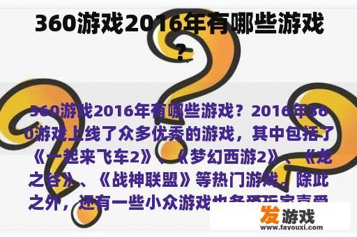 360游戏2016年有哪些游戏？