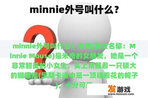 minnie外号叫什么？