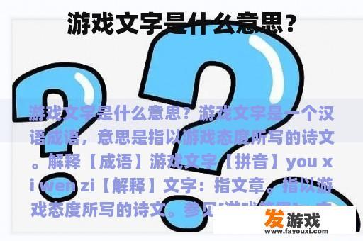 游戏文字是什么意思？
