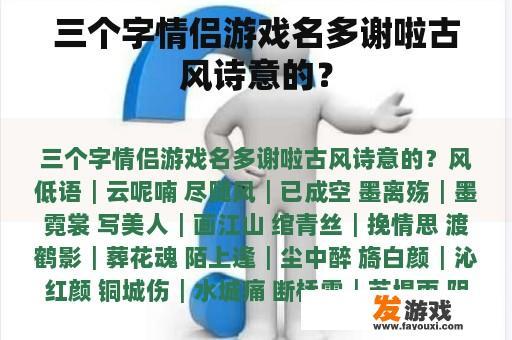 三个字情侣游戏名多谢啦古风诗意的？