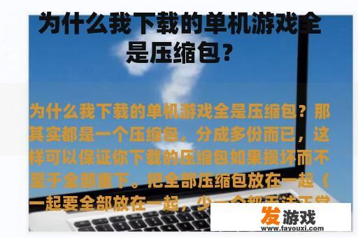 为什么我下载的单机游戏全是压缩包？