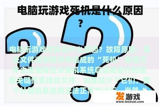 电脑玩游戏死机是什么原因？