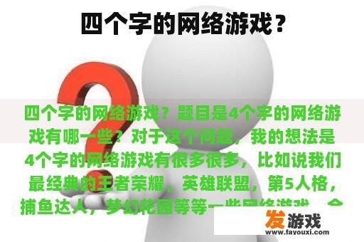 四个字的网络游戏？