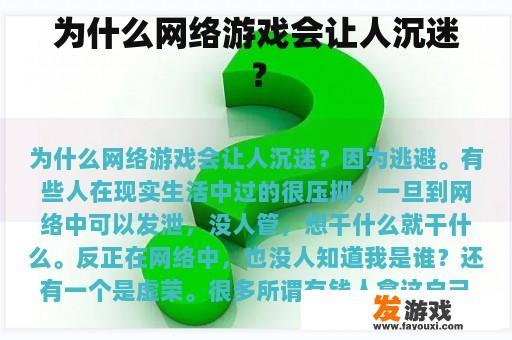 为什么网络游戏会让人沉迷？