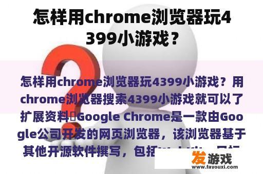 怎样用chrome浏览器玩4399小游戏？