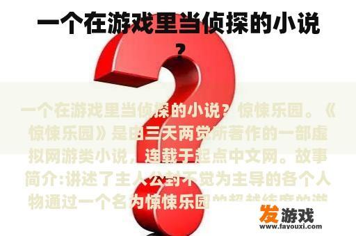 一个在游戏里当侦探的小说？