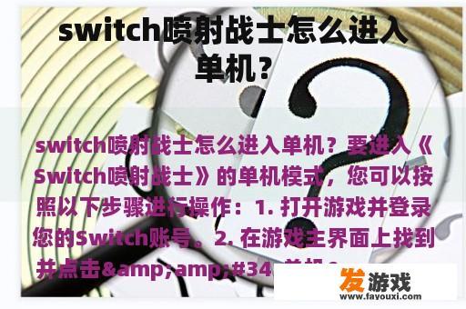 switch喷射战士怎么进入单机？