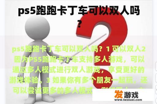 ps5跑跑卡丁车可以双人吗？