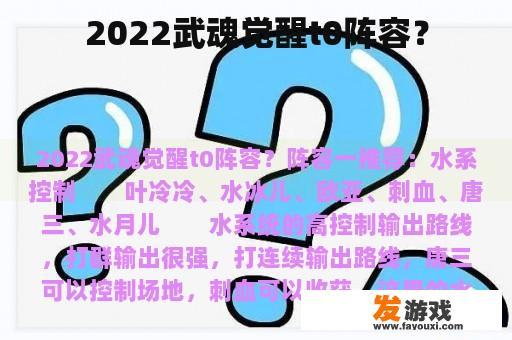 2022武魂觉醒t0阵容？