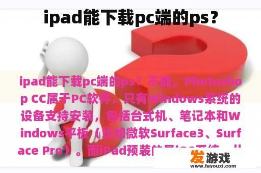 ipad能下载pc端的ps？