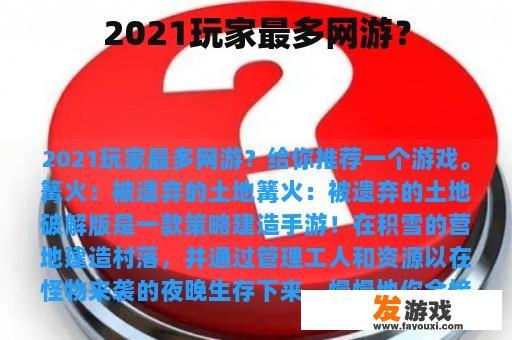 2021玩家最多网游？