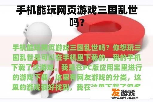 手机能玩网页游戏三国乱世吗？