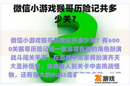 微信小游戏猴哥历险记共多少关？