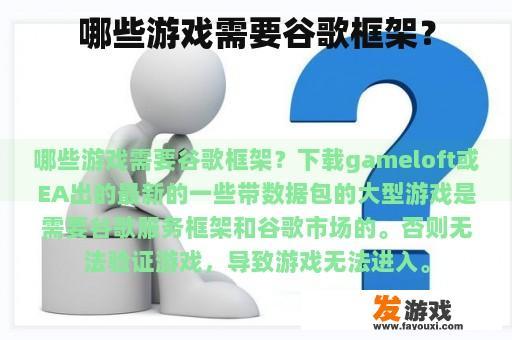 哪些游戏需要谷歌框架？