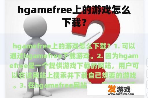 hgamefree上的游戏怎么下载？