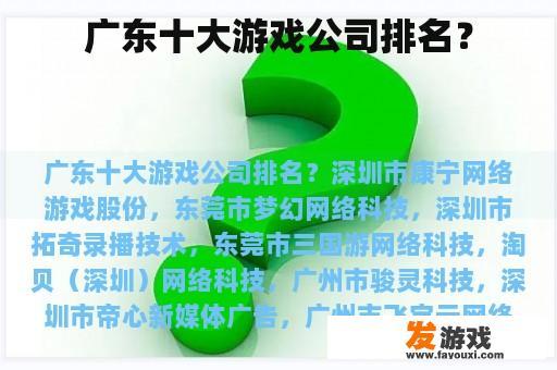 广东十大游戏公司排名？