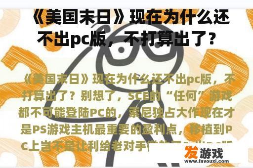 《美国末日》现在为什么还不出pc版，不打算出了？