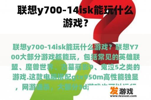 联想y700-14isk能玩什么游戏？